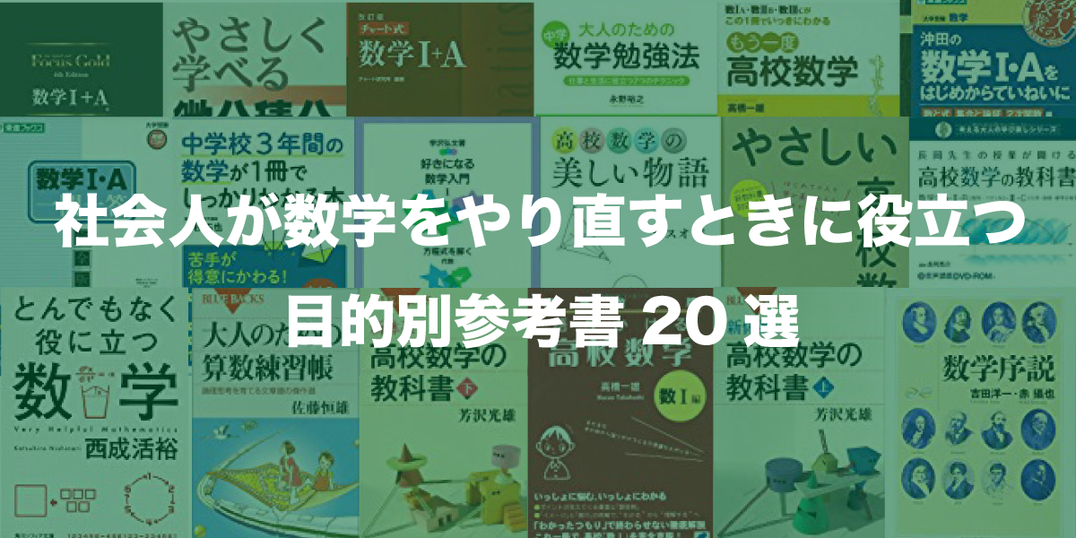 社会人が独学で数学をやり直すときに役立つ目的別参考書選 無料学習サイト プロカツ