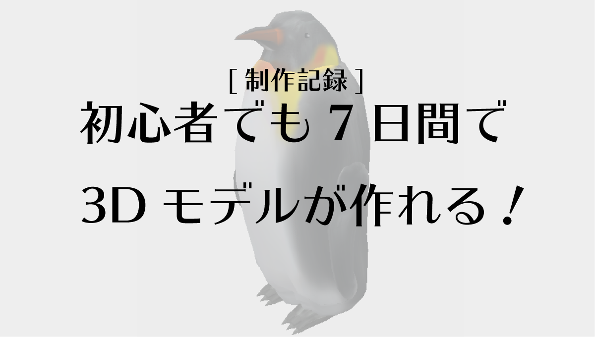 初心者でも7日間で3dモデルを作れる 制作記録 プロカツ